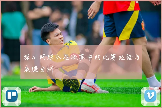 深圳网球队在联赛中的比赛经验与表现分析