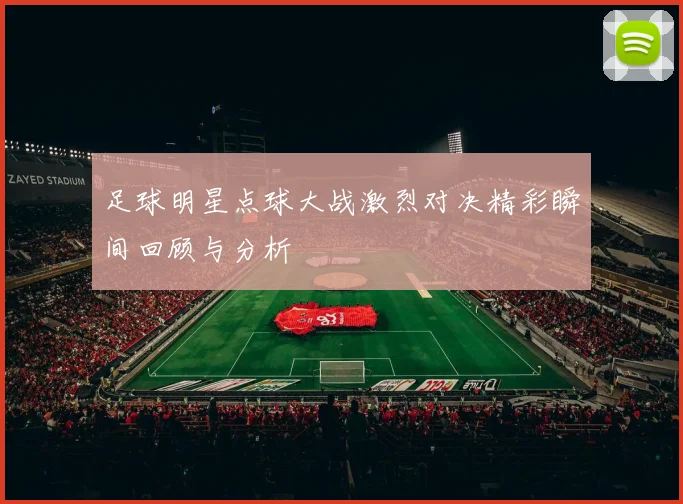 足球明星点球大战激烈对决精彩瞬间回顾与分析