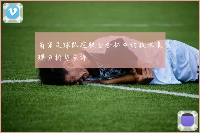 南京足球队在联合会杯中的技术表现分析与点评